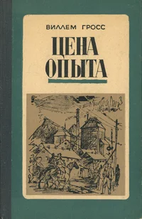 Цена опыта. Cena opõta