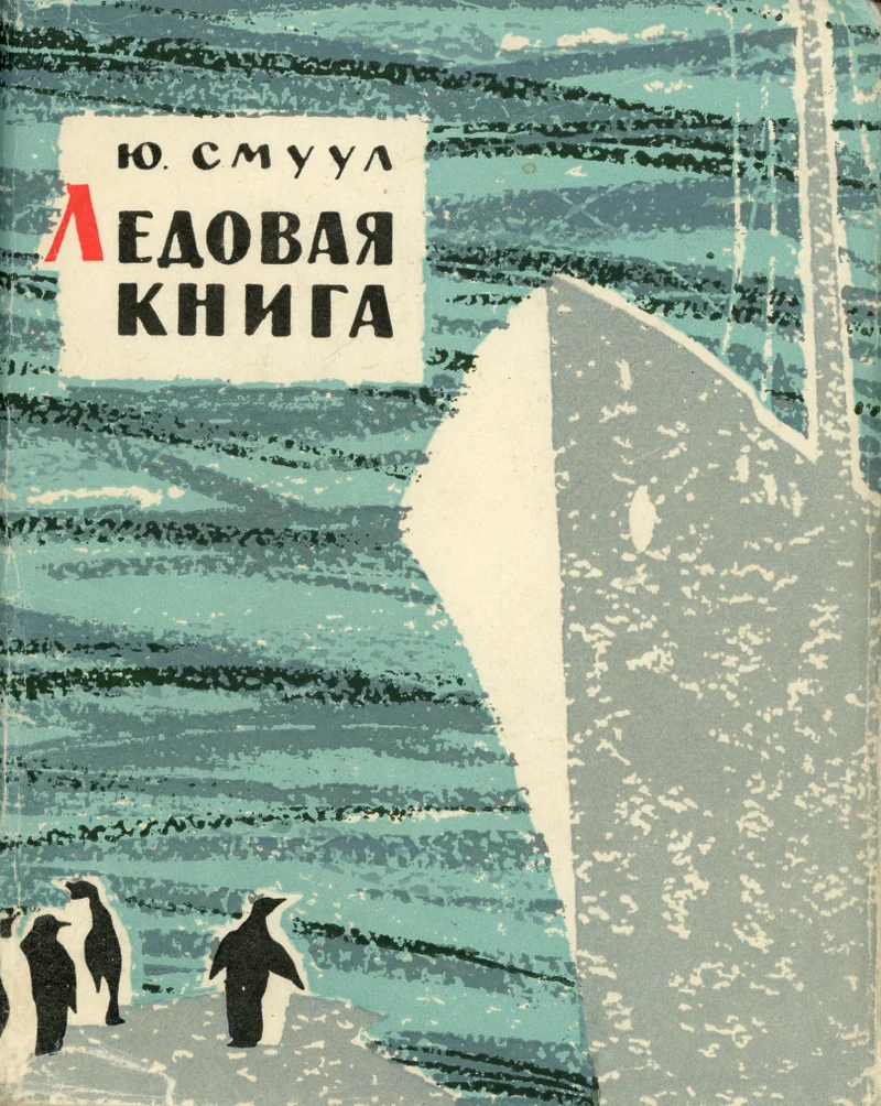 Ледовая книга. Ledovaja kniga - Juhan Smuul