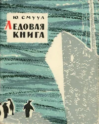 Ледовая книга. Ledovaja kniga