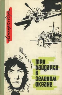Три байдарки в зеленом океане. Tri baidarki v zelenom okeane