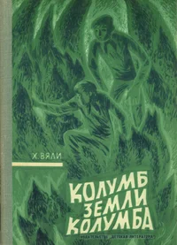 Колумб земли Колумба. Kolumb zemli Kolumba
