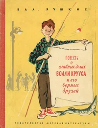 Повесть о славных делах Волли Крууса и его верных друзей. Povest o slavnõh delah Volli Kruusa i jego vernõh druzjei