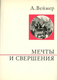Мечты и свершения. Metštõ i sveršenija