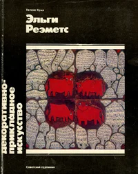 Эльги Реэметс. Elgi Reemets