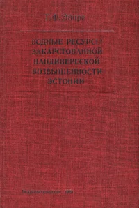 Водные ресурсы закарстованной Пандивереской возвышенности Эстонии. Vodnõje resursõ zakarstovannoi pandivereskoi vozvõšennosti Estonii