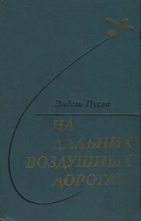 На дальних воздушных дорогах. Na dalnih vozdušnõh dorogah