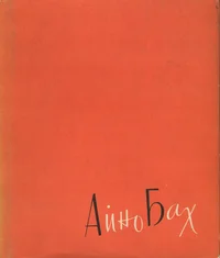 Айно Бах. Aino Bach