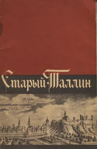 «Старый Таллин». «Starõi Tallinn»