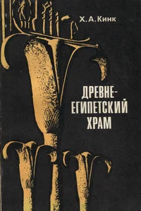 Древнеегипетский храм. Drevneegipetskii hram
