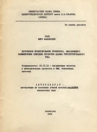 Логическое проектирование процессора, выполняющего элементарные операции обработки данных структурированного типа. Logitšeskoje projektirovanije protsessora, võpolnjajuštšego elementarnõje operatsii obrabotki dannõh strukturirovannogo tipa