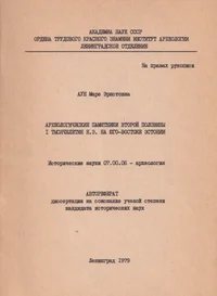 Археологические памятники второй половины I тысячелетия н. э. на юго-востоке Эстонии. Arheologitšeskije pamjatniki vtoroi polovinõ I tõsjatšiletija n.e. ja jugo-vostoke Estonii