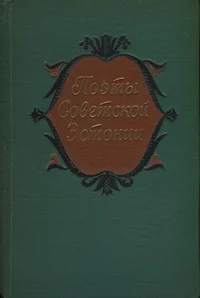 Поэты Советской Эстонии. Poetõ Sovetskoi Estonii