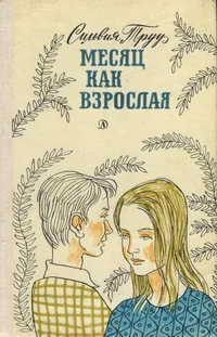 Месяц как взрослая. Mesjats kak vzroslaja
