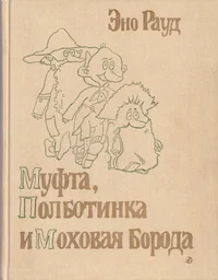 Муфта, Полботинка и Моховая Борода. Mufta, Polbotinka i Mohovaja Boroda