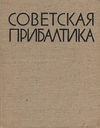 Советская Прибалтика. Sovetskaja Pribaltika