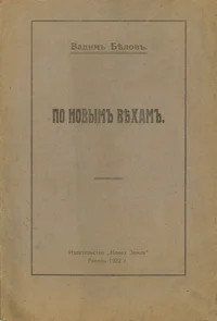 По новым вехам. Po novõm veham