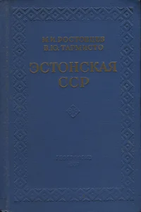 Эстонская ССР. Estonskaja SSR
