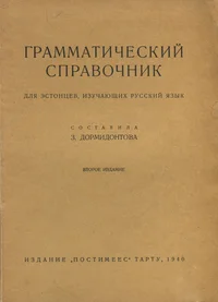 Грамматический справочник для эстонцев, изучающих русский язык. Grammatitšeskii spravotšnik dlja estontsev, izutšajuštših russkii jazõk