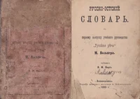 Русско-эстский словарь к первому выпуску учебного руководства «Русская речь» М. Вольпера. Russko-estskii slovar k pervomu võpusku utšebnogo rukovodstva «Russkaja retš» M. Volpera