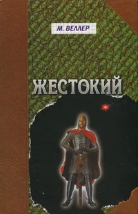Жестокий. Žestokii