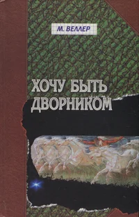 Хочу быть дворником. Hotšu bõt dvornikom