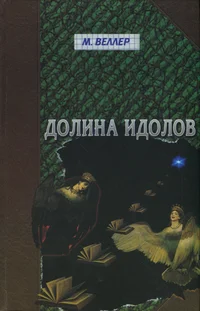 Долина идолов. Dolina idolov