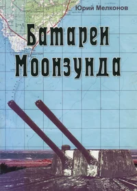 Батареи Моонзунда. Batarei Moonzunda