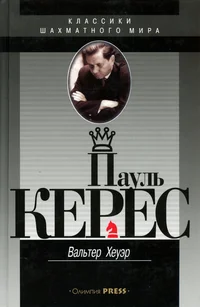Пауль Керес. Paul Keres