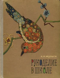 Рукоделие в школе. Rukodelije v škole