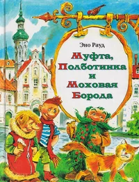 Муфта, Полботинка и Моховая Борода. Mufta, Polbotinka i Mohovaja Boroda