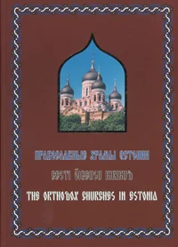 Eesti õigeusu kirikud. Православные храмы Эстоний. The orthodox churches in Estonia