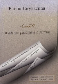 Любовь и другие рассказы о любви. Ljubov i drugije rasskazõ o ljubvi