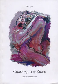 Свобода и любовь. Svoboda i ljubov