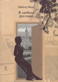 Я любила русского. Ja ljubila russkogo