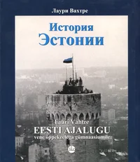 Eesti ajalugu vene õppekeelega gümnaasiumile. История Эстонии для русских гимназий
