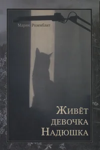 Живет девочка Надюшка. Živjot devotšja Nadjuška