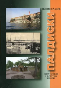 Палдиски. Paldiski
