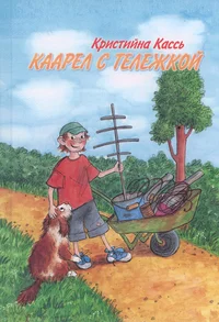 Каарел с тележкой. Kaarel s teležkoi