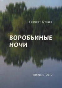 Воробьиные ночи. Vorobinõje notši