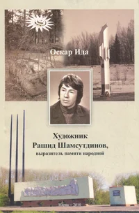 Художник Рашид Шамсутдинов, выразитель памяти народной. Hudožnik Rašid Šamsutdinov, võrazitel pamjati narodnoi