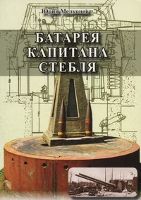 Батарея капитана Стебля. Batareja kapitana Steblja