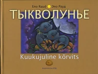 Тыкволунье. Kuukujuline kõrvits