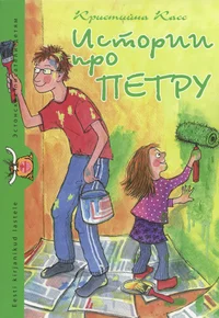 Истории про Петру. Istorii pro Petru