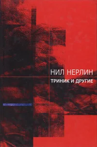Триник и другие. Trinik i drugije