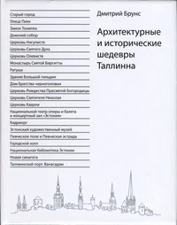 Архитектурные и исторические шедевры Таллинна