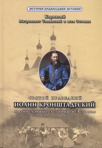 Святой праведный Иоанн Кронштадтский, православные эстонцы и Эстония. Svjatoi pravednõi Ioann Kronštadtskii, pravoslavnõje estontsõ i Estonija