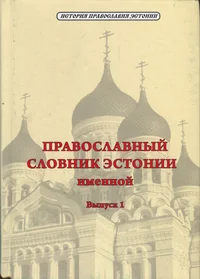 Православный словник Эстонии. Pravoslavnõi slovnik Estonii