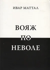 Вояж по неволе. Vojaž po nevole