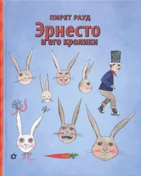 Эрнесто и его кролики. Ernesto i jego kroliki