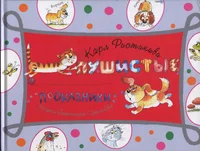 Пушистые проказники. Pušistõje prokazniki